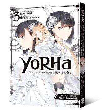YoRHa: Протокол висадки в Перл-Гарбор. Том 3