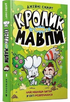 Кролик проти Мавпи
