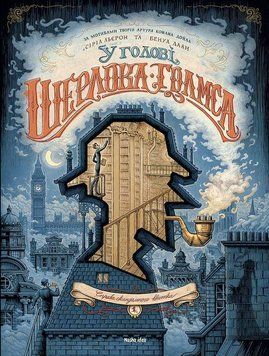 У голові Шерлока Голмса, Том 1 &ldquo;Справа скандального квитка&rdquo;