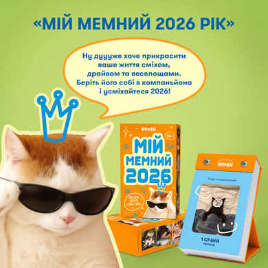 Календар з передбаченнями &laquo;Мій мемний 2026 рік&raquo;
