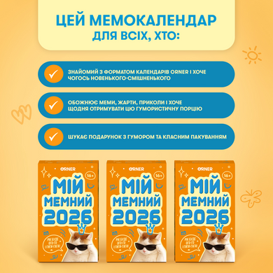Календар з передбаченнями &laquo;Мій мемний 2026 рік&raquo;