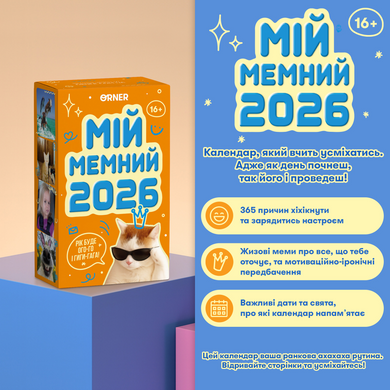 Календар з передбаченнями &laquo;Мій мемний 2026 рік&raquo;