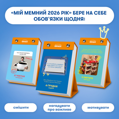 Календар з передбаченнями &laquo;Мій мемний 2026 рік&raquo;