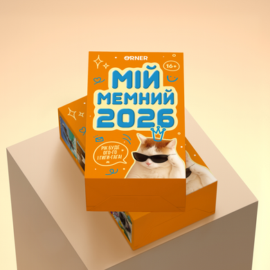 Календар з передбаченнями &laquo;Мій мемний 2026 рік&raquo;