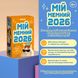 Календар з передбаченнями &laquo;Мій мемний 2026 рік&raquo;