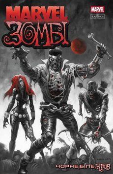 Marvel Зомбі: Чорне, Біле, Кров. Випуск 3 (обкладинка 1)