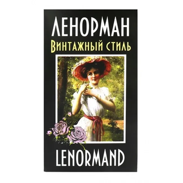 Карти Таро Марії Ленорман. Вінтажний стиль