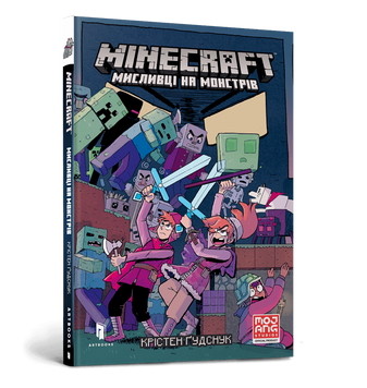 MINECRAFT. Мисливці на монстрів