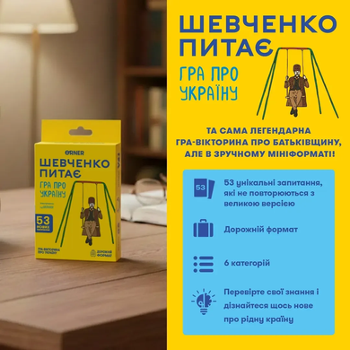 Настільна гра Мінігра Шевченко питає orner-3627 фото