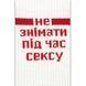 Шкарпетки Не Знімати під час Сексу, 40-45