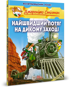 Джеронімо Стілтон. Найшвидший потяг на Дикому Заході
