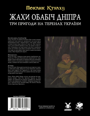 Настільно-рольова гра Поклик Ктулху. Жахи обабіч Дніпра