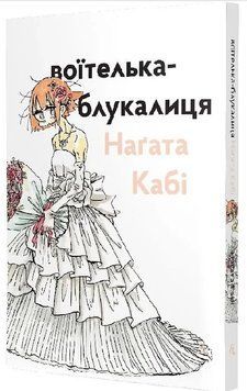 Воїтелька-блукалиця Наґата Кабі