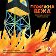 Настільна гра Пожежна вежа (Fire Tower)