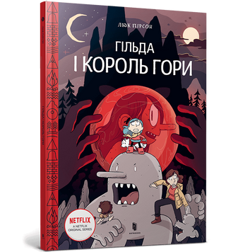 Гільда. Книга 6. Гільда і Король Гори