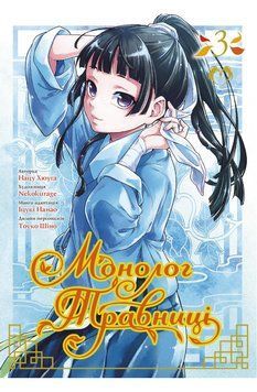 Монолог Травниці. Том 3