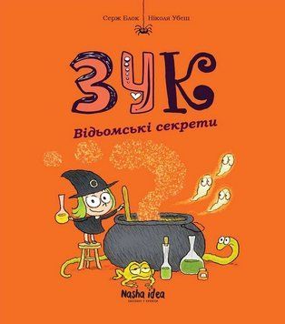 Зук. Книга 8. Відьомські секрети