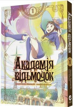 Академія відьмочок. Том 1