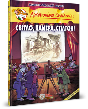 Джеронімо Стілтон. Світло, камера, Стілтон!