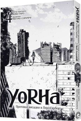 YoRHa: Протокол висадки в Перл-Гарбор. Том 4