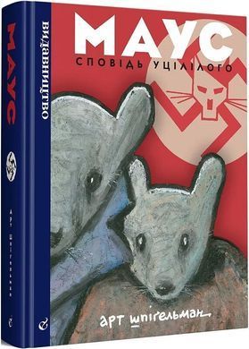 Маус. Сповідь уцілілого