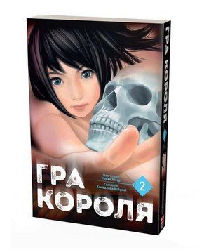 Гра Короля. Том 2