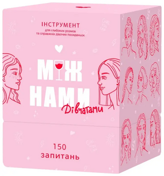 УЦІНКА_Настільна гра Між Нами дівчатами